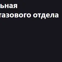 Хиропрактическая спинальная манипуляция пояснично-тазового отдела