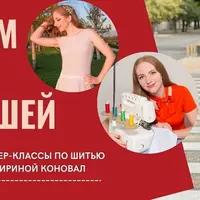 Клуб шитья и рукоделия (май 2025)