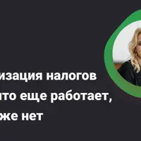 Оптимизация налогов – 2025: что еще работает, а что уже нет