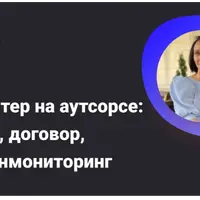 Бухгалтер на аутсорсе: услуги, договор, Росфинмониторинг