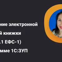 Заполнение электронной трудовой книжки (Подраздел 1.1 ЕФС-1) в программе 1С:ЗУП
