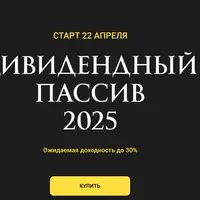 Дивидендный пассив 2025