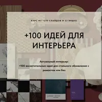Актуальный интерьер: 100 идей для стильного обновления