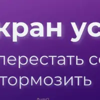 Стоп-кран успеха: как перестать себя тормозить