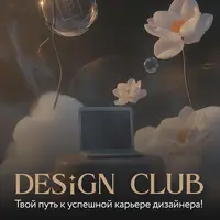 Клуб дизайнеров
