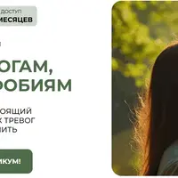 Нет тревогам, страхам, фобиям