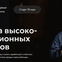 Формула высококонверсионных вебинаров