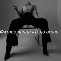 Тело - огонь