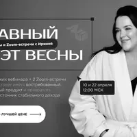 Главный дуэт весны. Вебинары и Zoom встречи