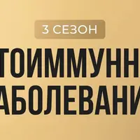 Лига здоровых людей. Аутоиммунные заболевания. Сезон 3