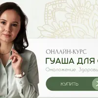 Гуаша для себя. Первая ступень. Омоложение, Здоровье, Энергия