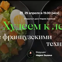 Худеем к лету с французскими техниками