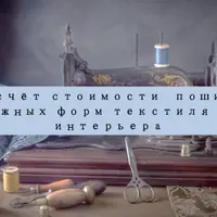 Расчет стоимости пошива сложных форм, большие высоты