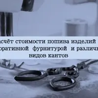 Расчет стоимости пошива декоративной фурнитуры и различных кантов