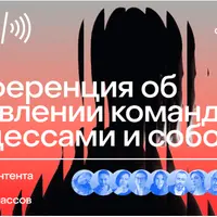 PeopleSense — конференция об управлении командами, процессами и собой