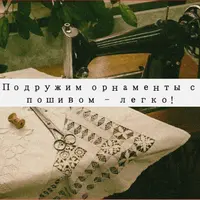Подружим орнаменты с пошивом