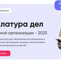 Номенклатура дел образовательной организации 2025