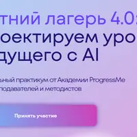Летний лагерь 4.0: проектируем уроки будущего с AI