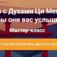 Почему не работают Духи Ци Мень