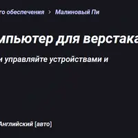 Raspberry Pi: создайте автоматизированное рабочее место