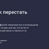 Цифровой детокс: как перестать зависать в соцсетях