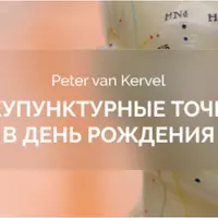 Акупунктурные точки в День Рождения