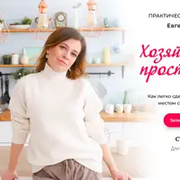 Хозяйка своего пространства