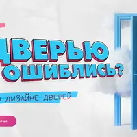 Дверью не ошиблись? Всё о дизайне дверей