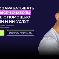 Как зарабатывать от 70–100 тысяч рублей в месяц на YouTube с помощью нейросетей и ИИ-услуг