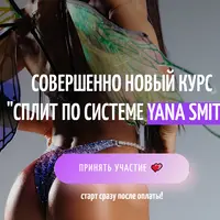 Сплит по системе Yana Smith