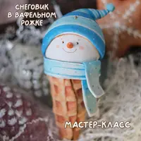 Снеговик в вафельном рожке