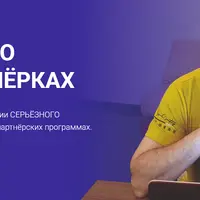 Своё дело на партнерках