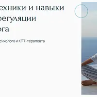 Универсальные техники и навыки эмоциональной регуляции в работе психолога