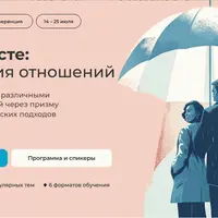 Быть вместе: психология отношений