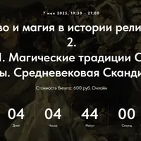 Колдовство и магия в истории религий. Лекция 22