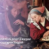 Место и роль денег в жизни и отношениях людей