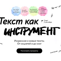 Текст как инструмент