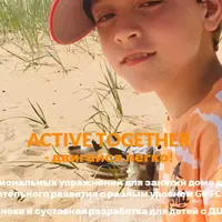 Active together. Основа и суставная растяжка для детей с ЦП