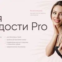 Магия молодости Pro