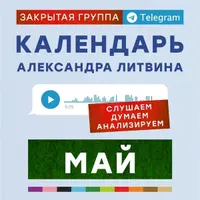 Календарь Александра Литвина (май 2025)
