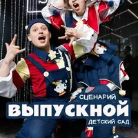 Сценарий программы Выпускной в детском саду