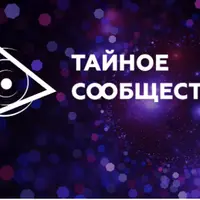 Мастер-классы Тайного Сообщества