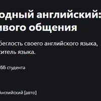 Откройте для себя свободный английский: освойте идиомы для живого общения