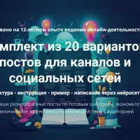 Комплект из 20 вариантов постов для каналов и социальных сетей