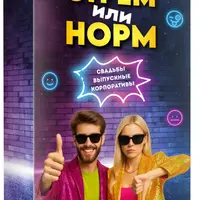 Конкурс для ведущих праздников "Стрём или Норм"