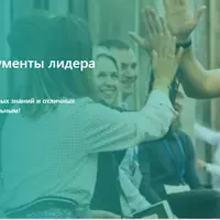 Навыки и инструменты лидера будущего