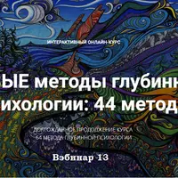 Новые методы глубинной психологии. 44 метода. Вебинар 13. Драмы и мифы