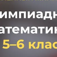 Олимпиадная математика для 5–6 классов. Самые вкусные задачи напоследок!