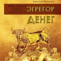 Эгрегор денег