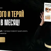 Ешь и худей